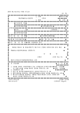 해상화물운송사업면허,면허등록신청서